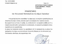 Δήμος Τρικκαίων